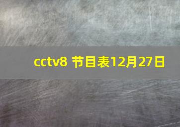 cctv8 节目表12月27日